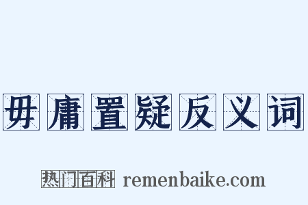 毋庸置疑反义词是什么意思的图片